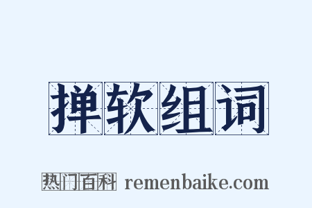 掸软组词是什么意思的图片